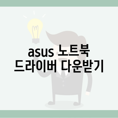 asus 노트북 드라이버 다운받기