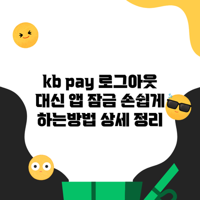 kb pay 로그아웃 대신 앱 잠금 손쉽게 하는방법 상세 정리