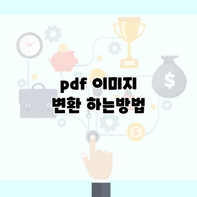 pdf 이미지 변환 하는방법