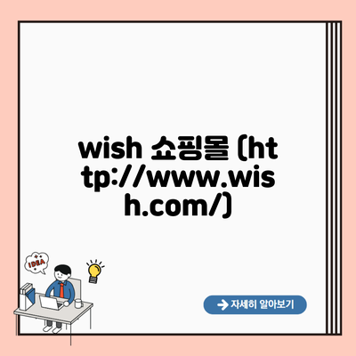 wish 쇼핑몰 (http://www.wish.com/)