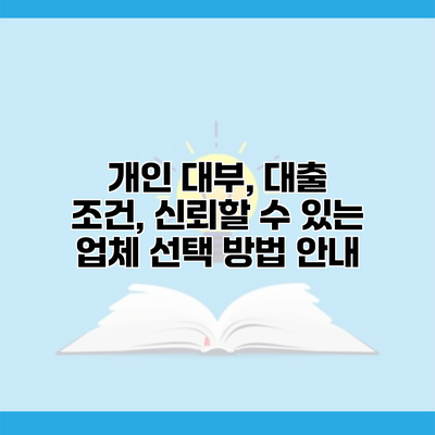 개인 대부, 대출 조건, 신뢰할 수 있는 업체 선택 방법 안내