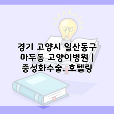 경기 고양시 일산동구 마두동 고양이병원 | 중성화수술, 호텔링