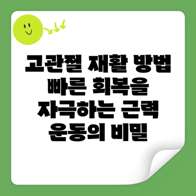 고관절 재활 방법 빠른 회복을 자극하는 근력 운동의 비밀