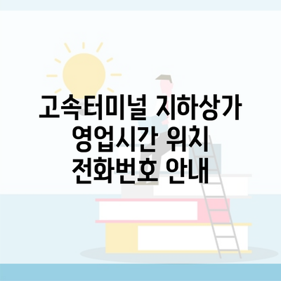 고속터미널 지하상가 영업시간 위치 전화번호 안내