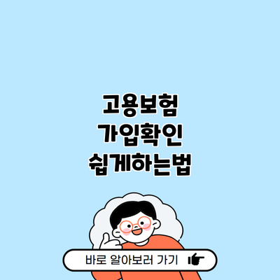 고용보험 가입확인 쉽게하는법