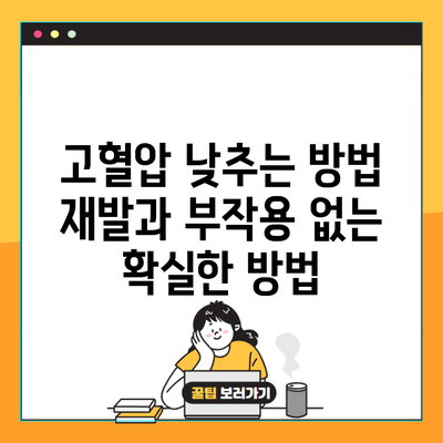 고혈압 낮추는 방법 재발과 부작용 없는 확실한 방법