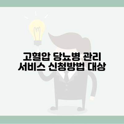 고혈압 당뇨병 관리 서비스 신청방법 대상