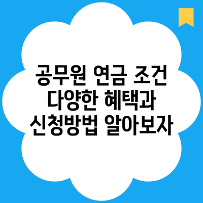 공무원 연금 조건 다양한 혜택과 신청방법 알아보자