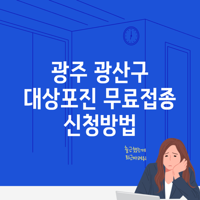 광주 광산구 대상포진 무료접종 신청방법