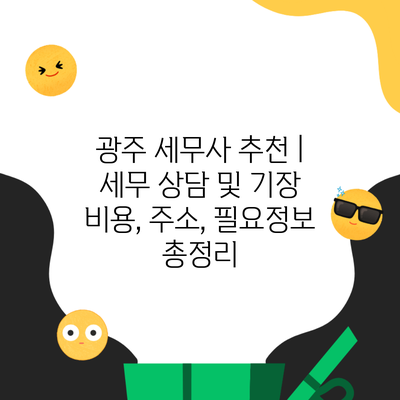 광주 세무사 추천 | 세무 상담 및 기장 비용, 주소, 필요정보 총정리