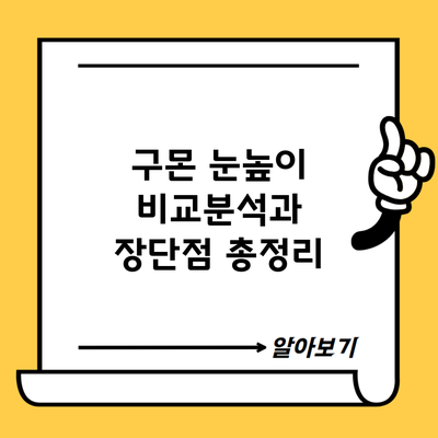 구몬 눈높이 비교분석과 장단점 총정리