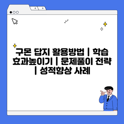 구몬 답지 활용방법 | 학습 효과높이기 | 문제풀이 전략 | 성적향상 사례