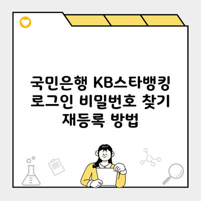 국민은행 KB스타뱅킹 로그인 비밀번호 찾기 재등록 방법