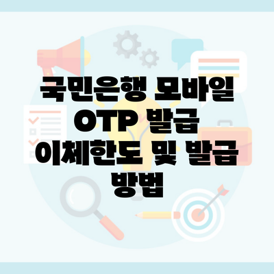 국민은행 모바일 OTP 발급 이체한도 및 발급 방법