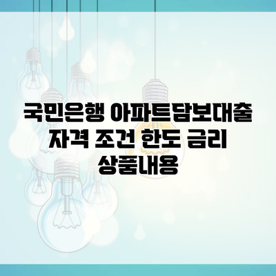 국민은행 아파트담보대출 자격 조건 한도 금리 상품내용