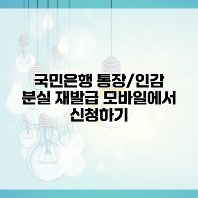 국민은행 통장/인감 분실 재발급 모바일에서 신청하기