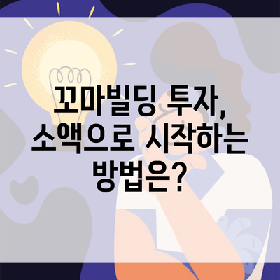 꼬마빌딩 투자, 소액으로 시작하는 방법은?