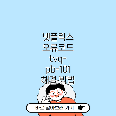 넷플릭스 오류코드 tvq-pb-101 해결 방법