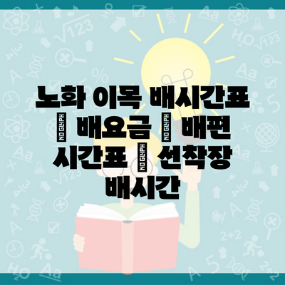 노화 이목 배시간표 | 배요금 | 배편 시간표 | 선착장 배시간