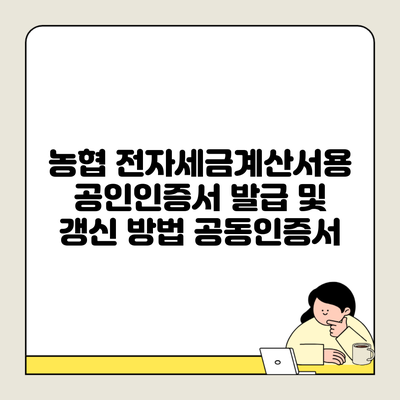 농협 전자세금계산서용 공인인증서 발급 및 갱신 방법 공동인증서