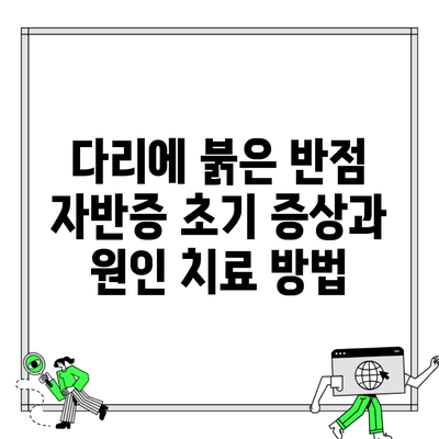 다리에 붉은 반점 자반증 초기 증상과 원인 치료 방법