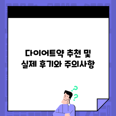 다이어트약 추천 및 실제 후기와 주의사항