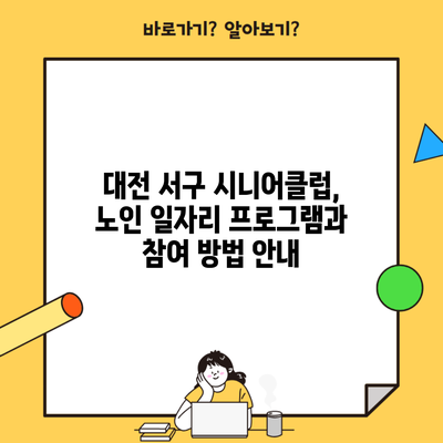 대전 서구 시니어클럽, 노인 일자리 프로그램과 참여 방법 안내