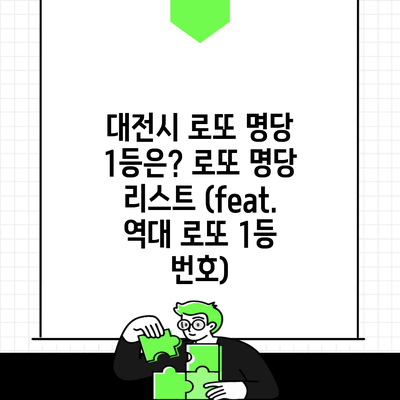 대전시 로또 명당 1등은? 로또 명당 리스트 (feat. 역대 로또 1등 번호)