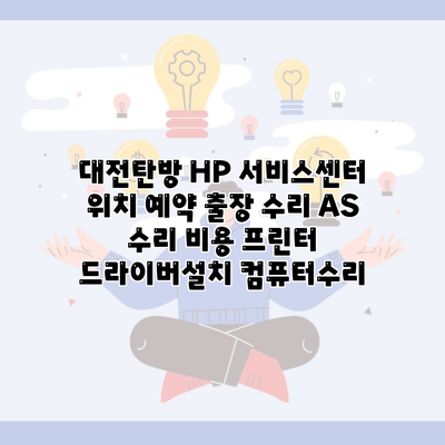 대전탄방 HP 서비스센터 위치 예약 출장 수리 AS 수리 비용 프린터 드라이버설치 컴퓨터수리