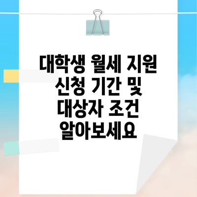 대학생 월세 지원 신청 기간 및 대상자 조건 알아보세요