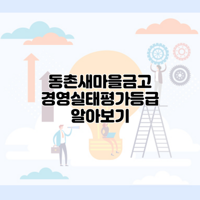 동촌새마을금고 경영실태평가등급 알아보기