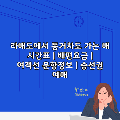 라배도에서 동거차도 가는 배 시간표 | 배편요금 | 여객선 운항정보 | 승선권 예매