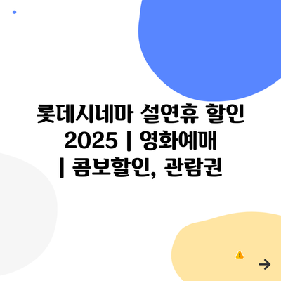 롯데시네마 설연휴 할인 2025 | 영화예매 | 콤보할인, 관람권