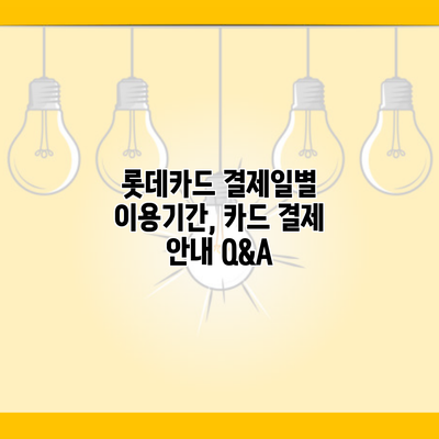 롯데카드 결제일별 이용기간, 카드 결제 안내 Q&A