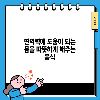 면역력에 도움이 되는 몸을 따뜻하게 해주는 음식