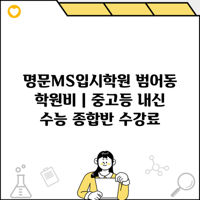 명문MS입시학원 범어동 학원비 | 중고등 내신 수능 종합반 수강료