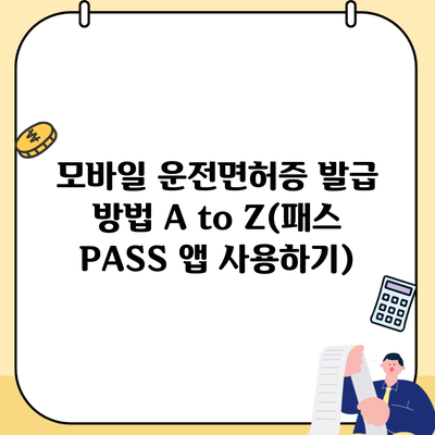 모바일 운전면허증 발급 방법 A to Z(패스 PASS 앱 사용하기)