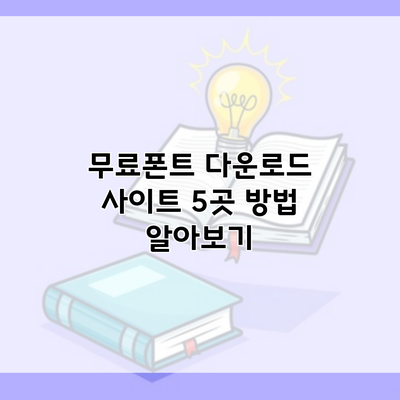 무료폰트 다운로드 사이트 5곳 방법 알아보기