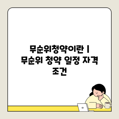 무순위청약이란 | 무순위 청약 일정 자격 조건