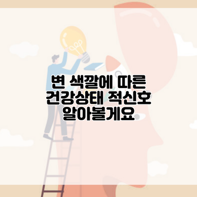 변 색깔에 따른 건강상태 적신호 알아볼게요