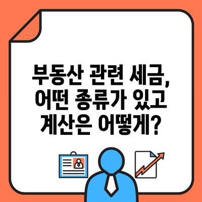 부동산 관련 세금, 어떤 종류가 있고 계산은 어떻게?