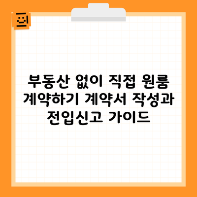 부동산 없이 직접 원룸 계약하기 계약서 작성과 전입신고 가이드