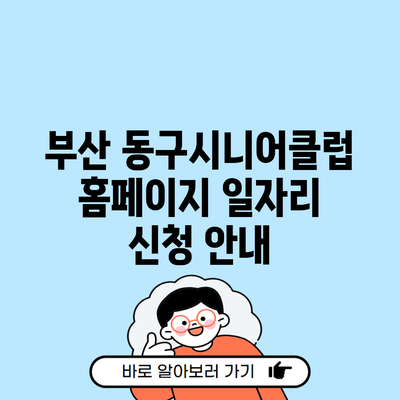 부산 동구시니어클럽 홈페이지 일자리 신청 안내