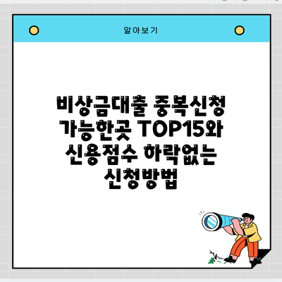 비상금대출 중복신청 가능한곳 TOP15와 신용점수 하락없는 신청방법