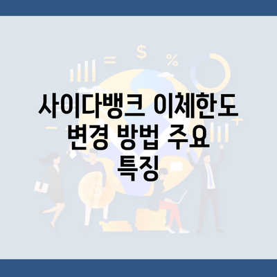 사이다뱅크 이체한도 변경 방법 주요 특징