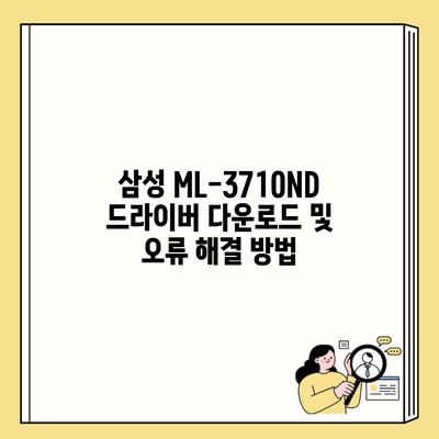 삼성 ML-3710ND 드라이버 다운로드 및 오류 해결 방법