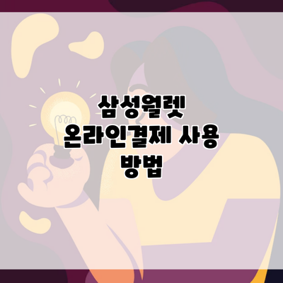 삼성월렛 온라인결제 사용 방법