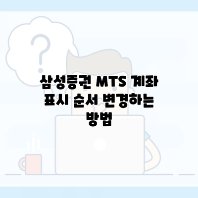 삼성증권 MTS 계좌 표시 순서 변경하는 방법