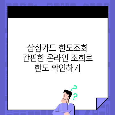 삼성카드 한도조회 간편한 온라인 조회로 한도 확인하기