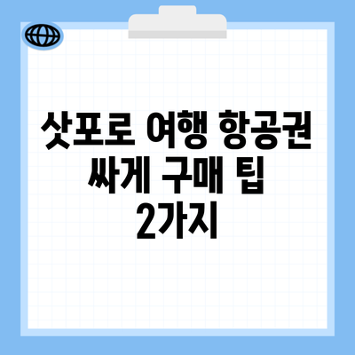 삿포로 여행 항공권 싸게 구매 팁 2가지